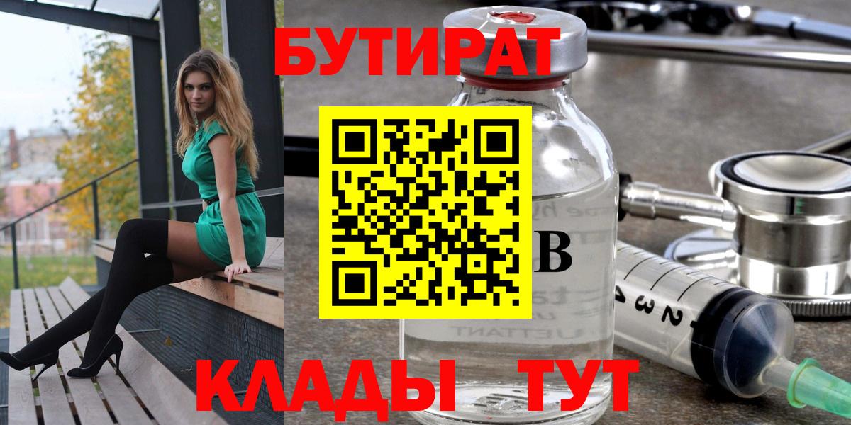 Клин  БУТИРАТ бутандиол  Вход с VPN 